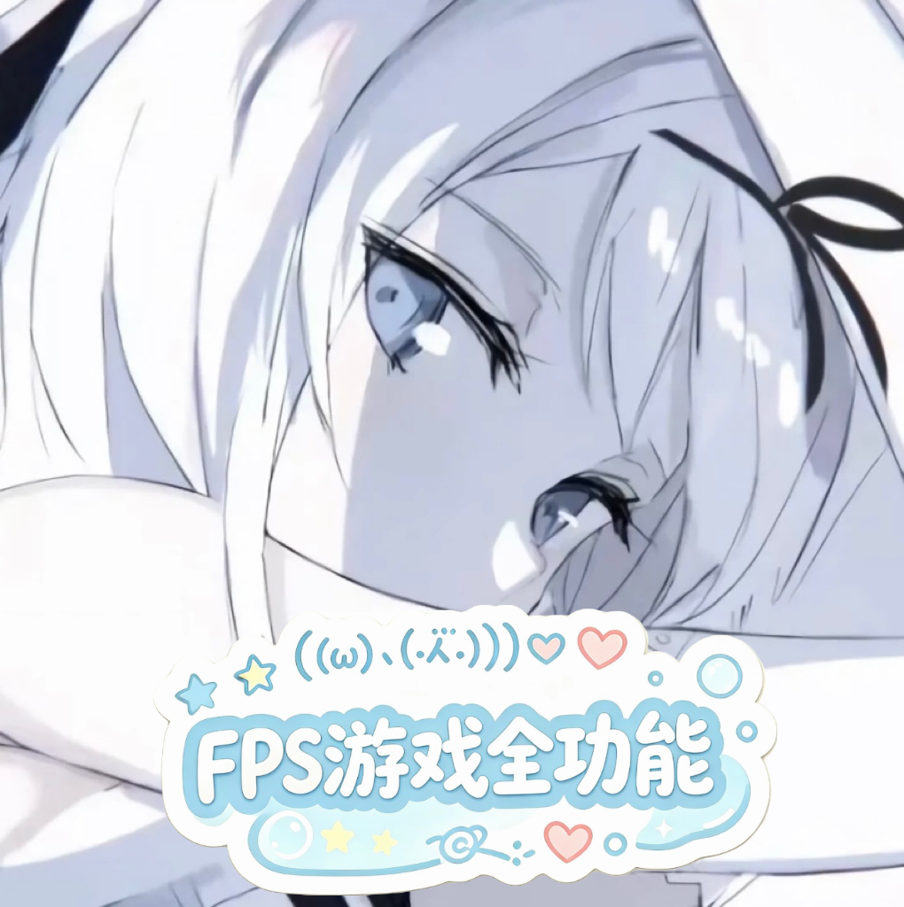 小福云少爷FPS变强
